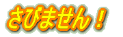 錆びません！